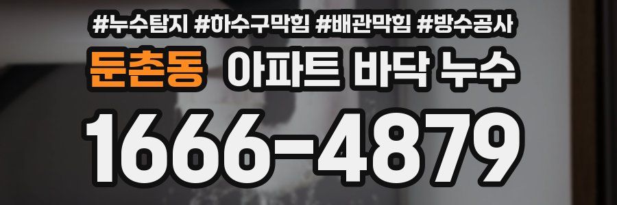둔촌동 아파트 바닥 누수