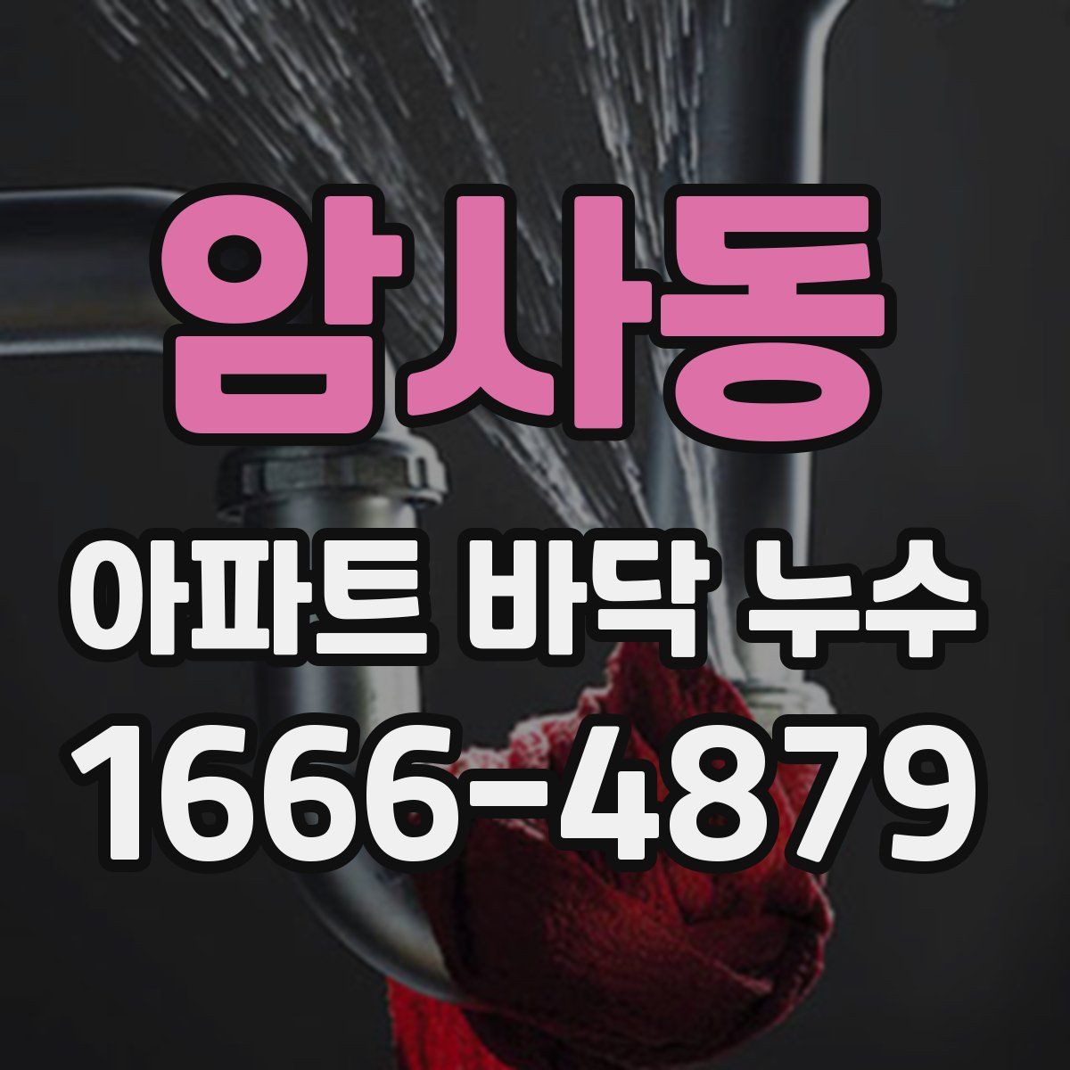 암사동 아파트 바닥 누수
