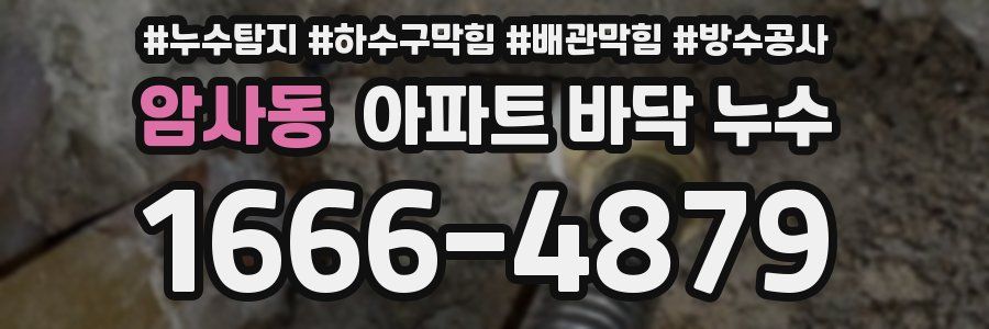암사동 아파트 바닥 누수