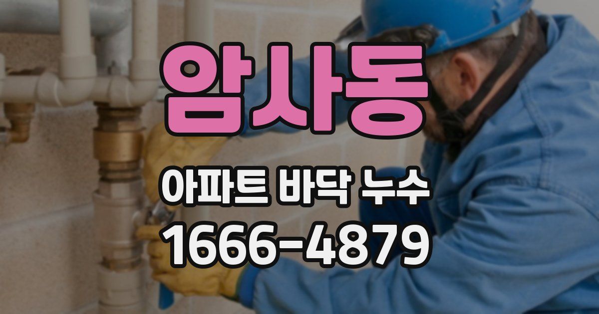 암사동 아파트 바닥 누수