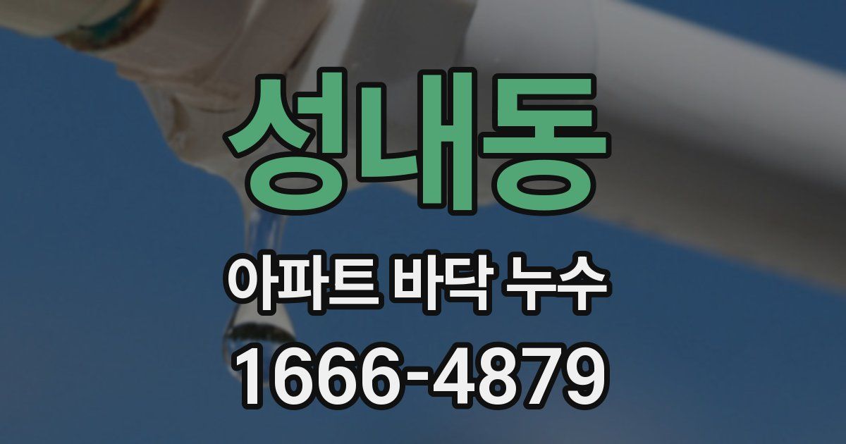 성내동 아파트 바닥 누수