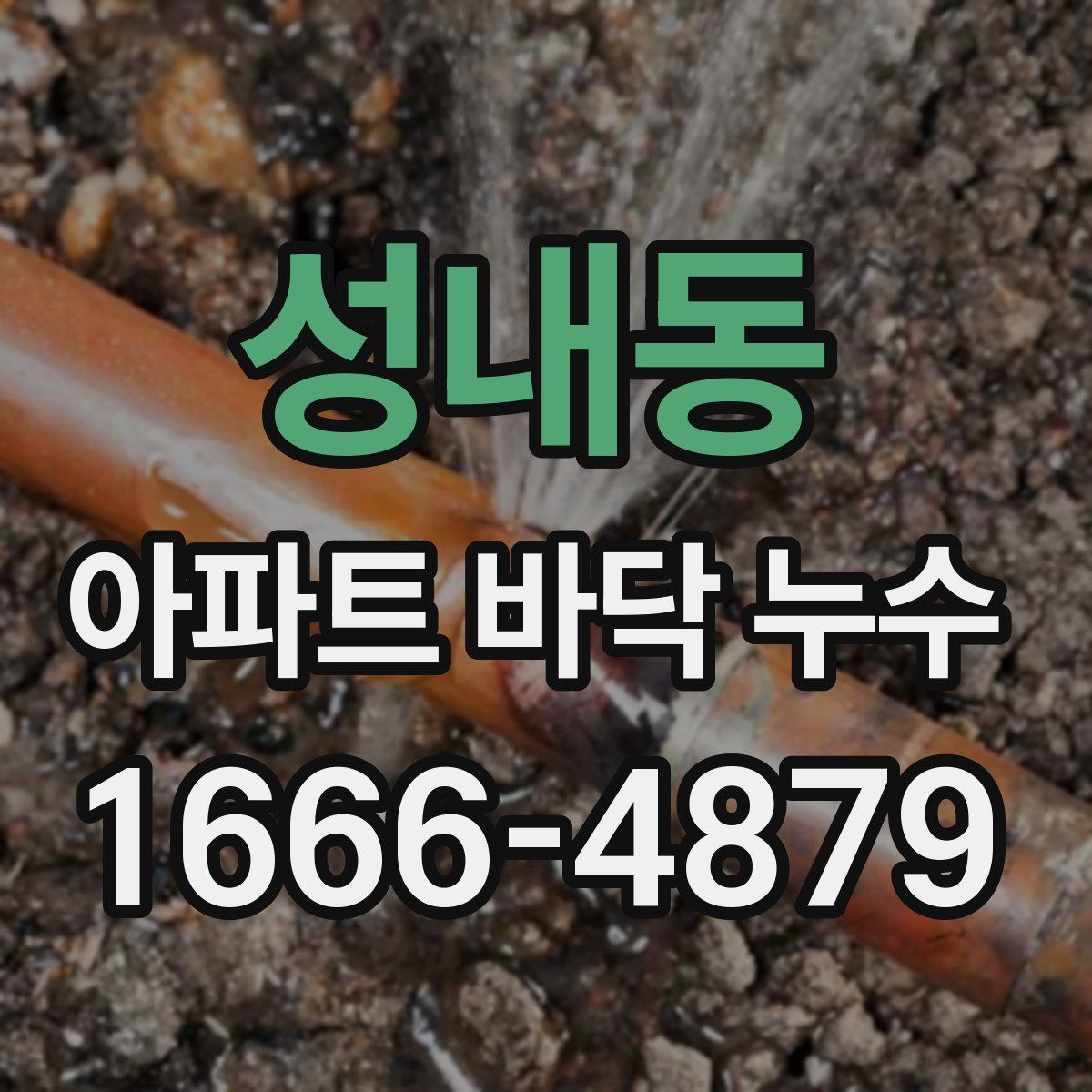 성내동 아파트 바닥 누수