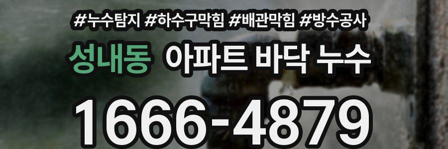 성내동 아파트 바닥 누수