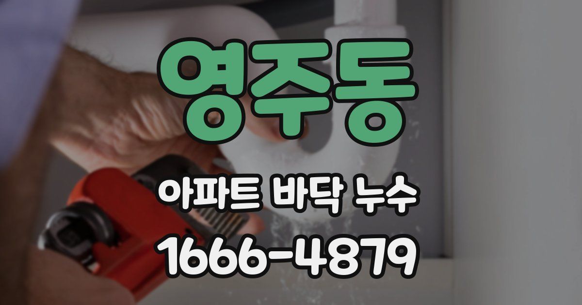 영주동 아파트 바닥 누수