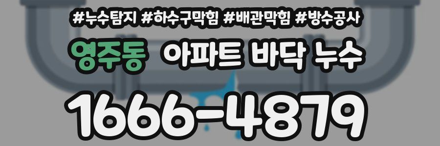 영주동 아파트 바닥 누수