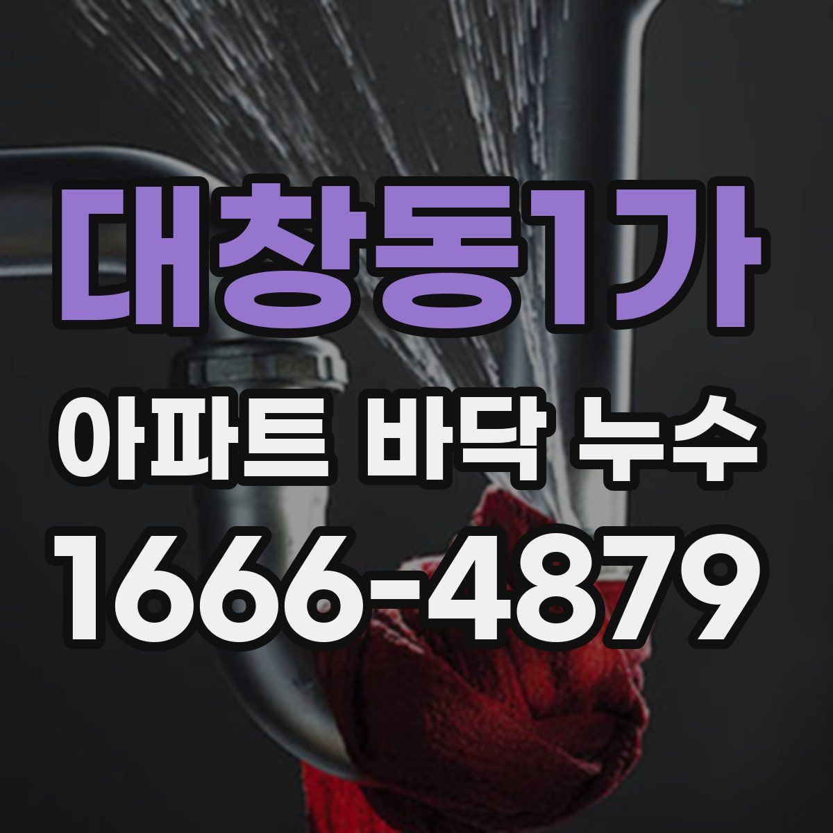 대창동1가 아파트 바닥 누수