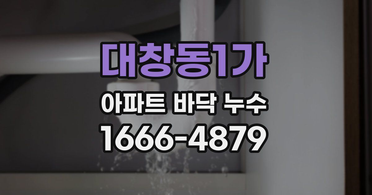 대창동1가 아파트 바닥 누수