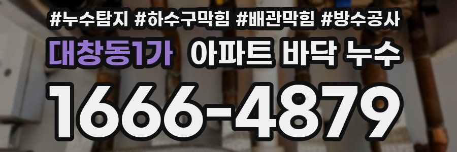 대창동1가 아파트 바닥 누수