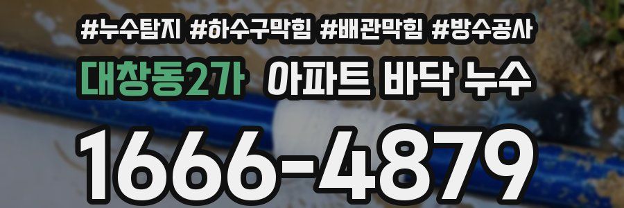 대창동2가 아파트 바닥 누수