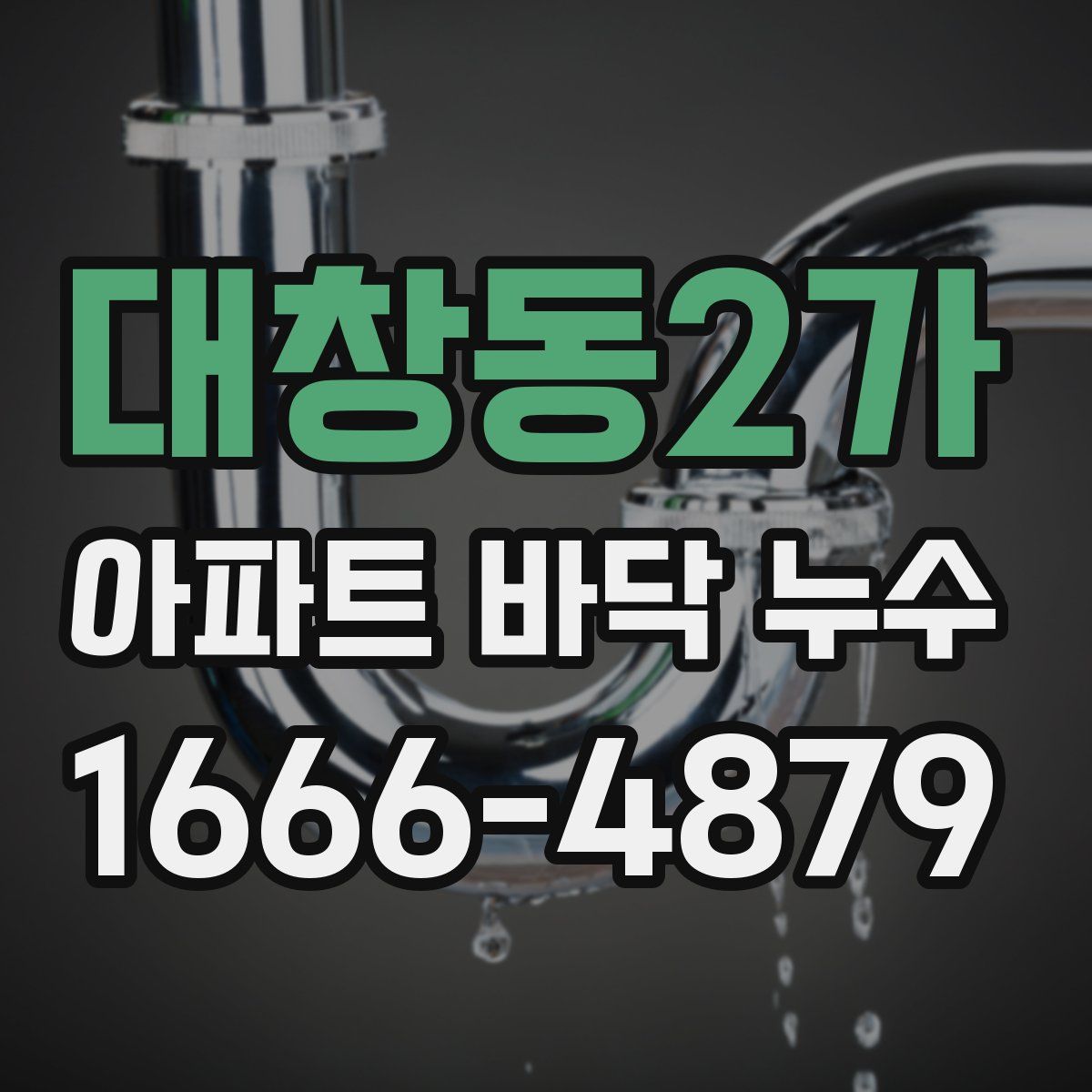 대창동2가 아파트 바닥 누수