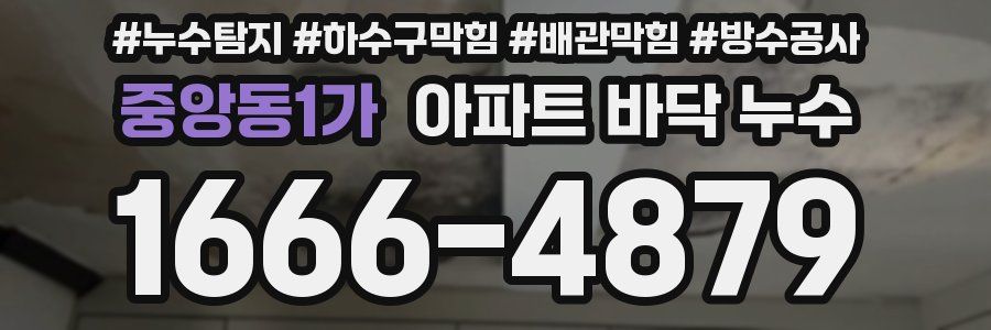 중앙동1가 아파트 바닥 누수