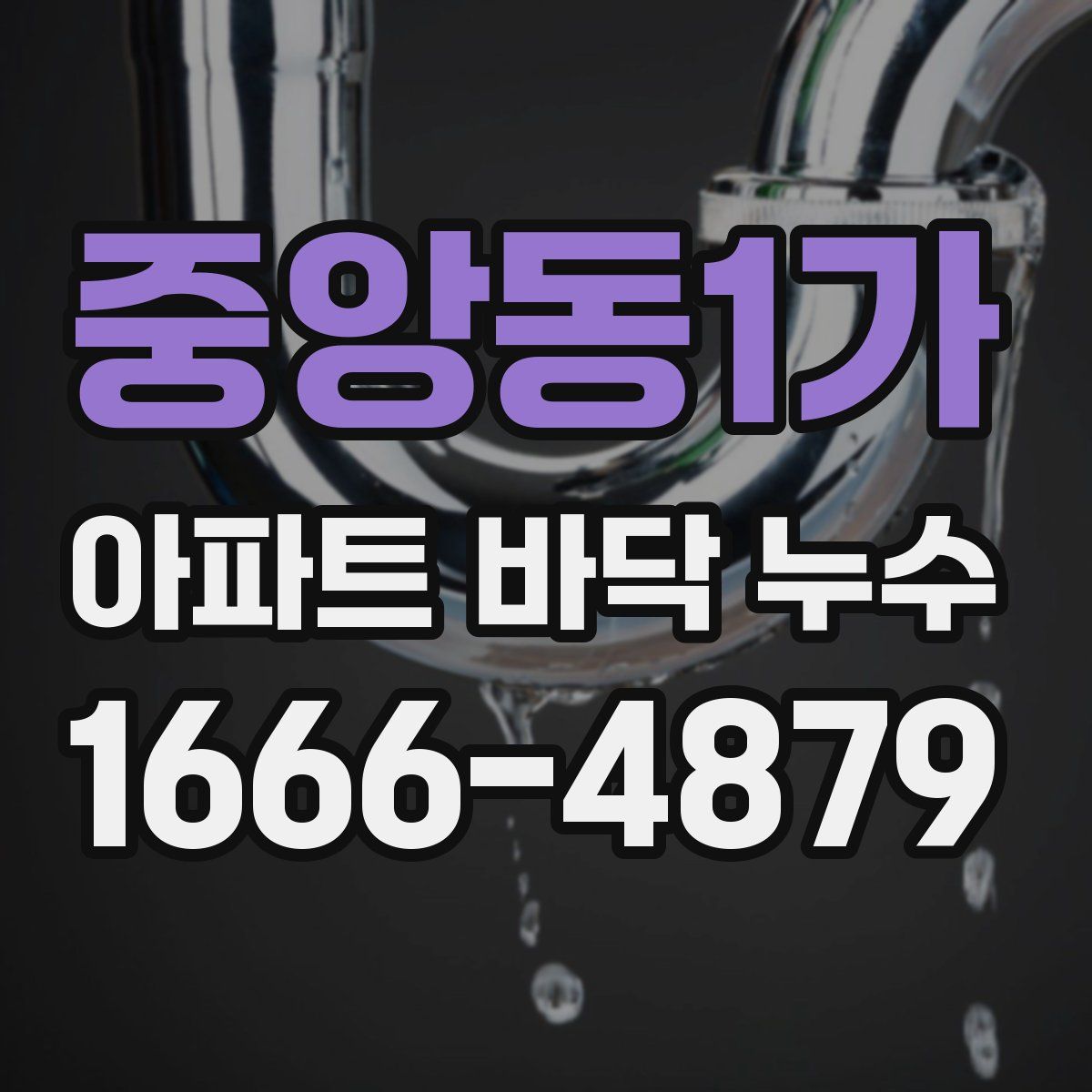 중앙동1가 아파트 바닥 누수