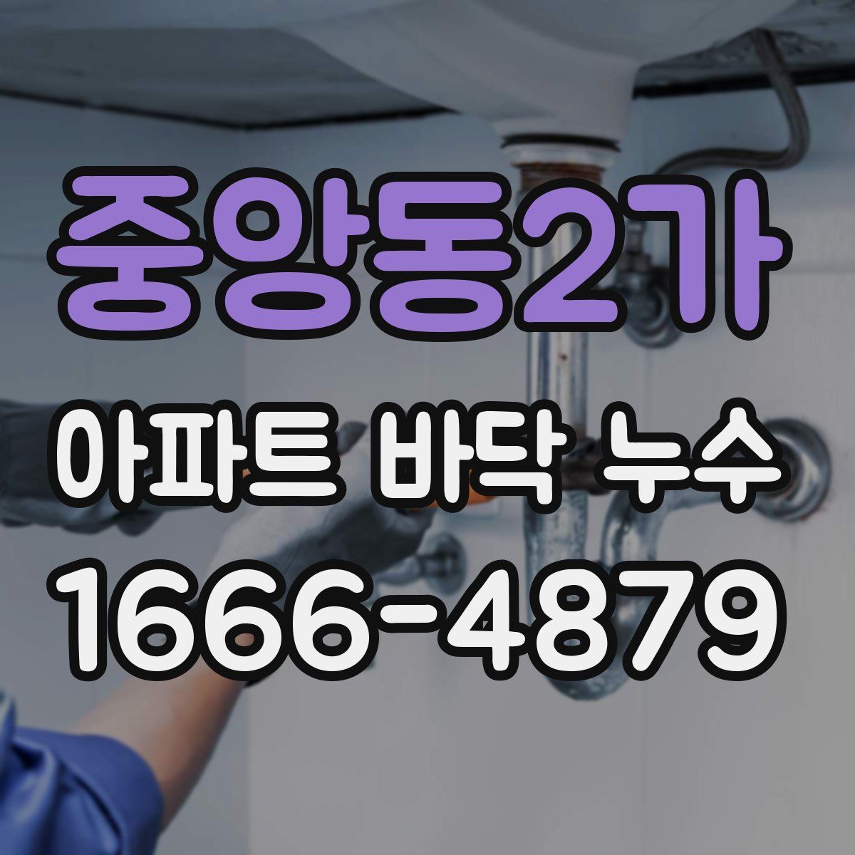 중앙동2가 아파트 바닥 누수