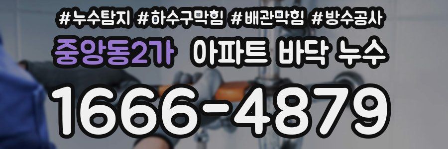 중앙동2가 아파트 바닥 누수