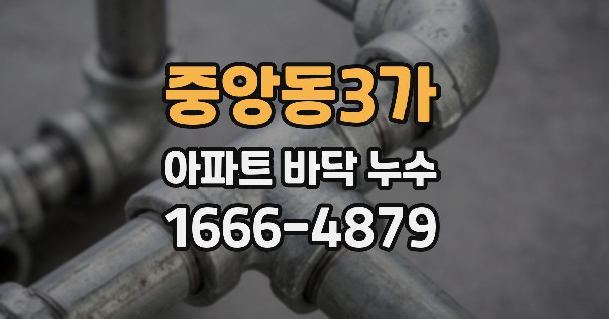중앙동3가 아파트 바닥 누수