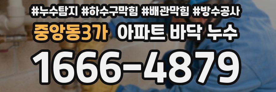 중앙동3가 아파트 바닥 누수