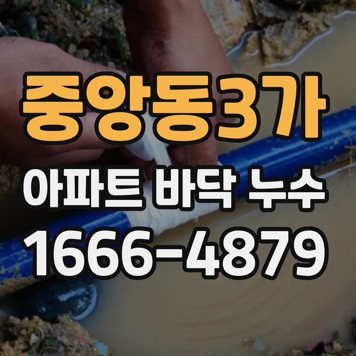 중앙동3가 아파트 바닥 누수