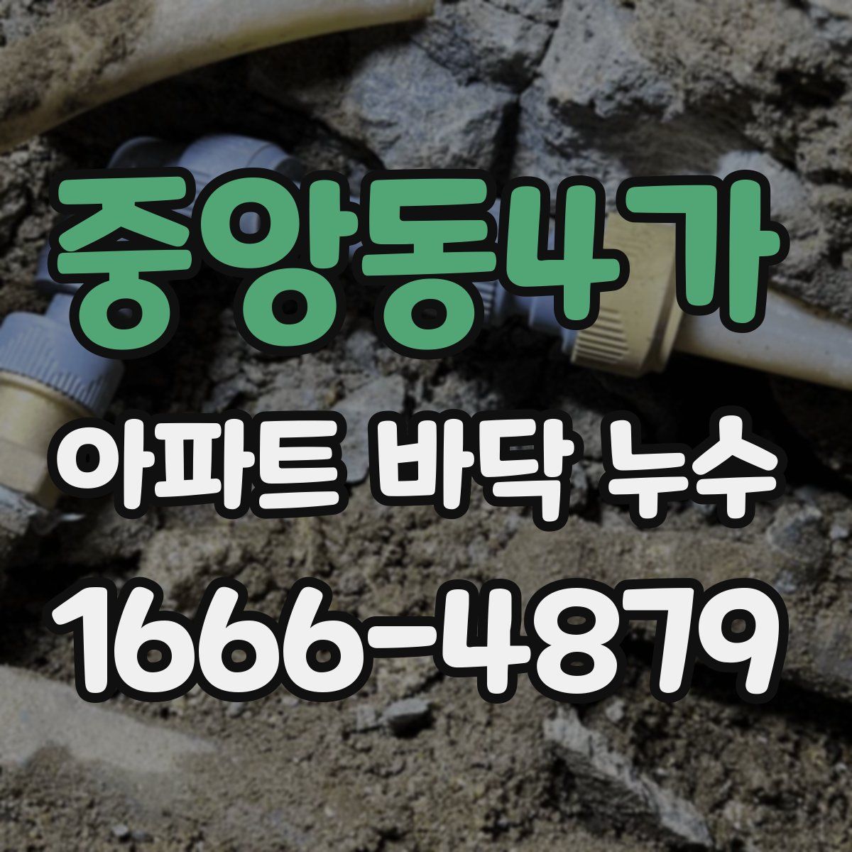 중앙동4가 아파트 바닥 누수