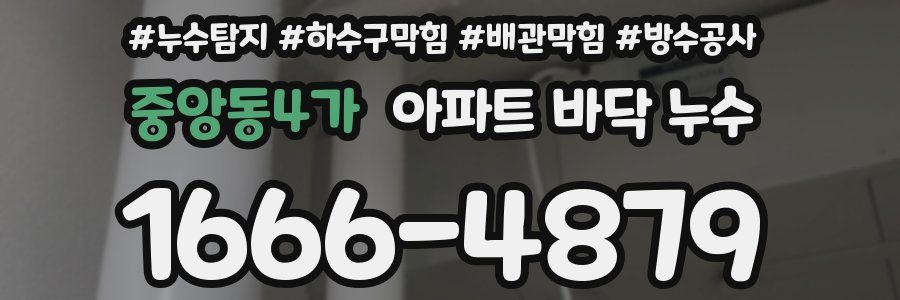 중앙동4가 아파트 바닥 누수