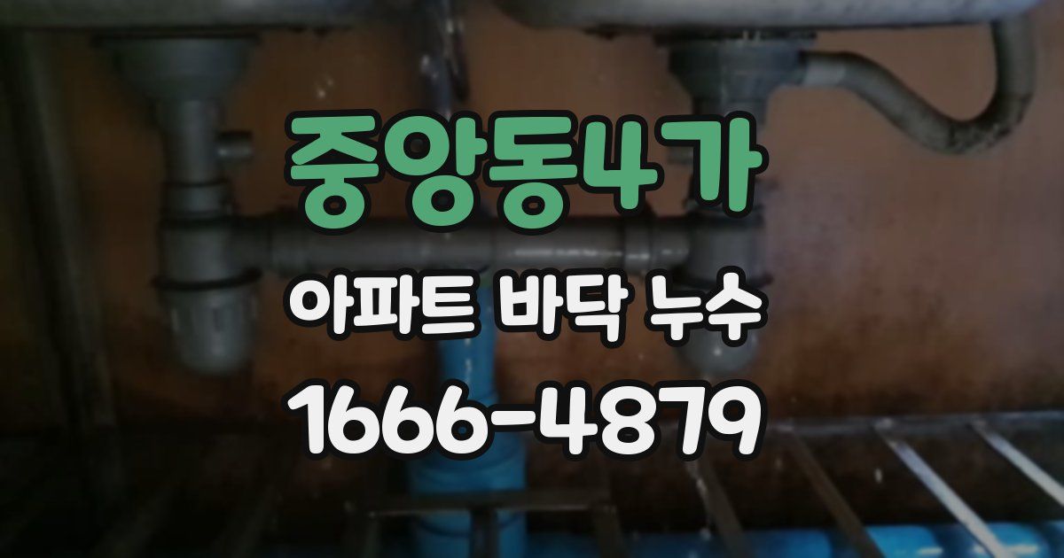 중앙동4가 아파트 바닥 누수