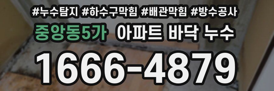 중앙동5가 아파트 바닥 누수