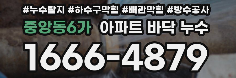 중앙동6가 아파트 바닥 누수