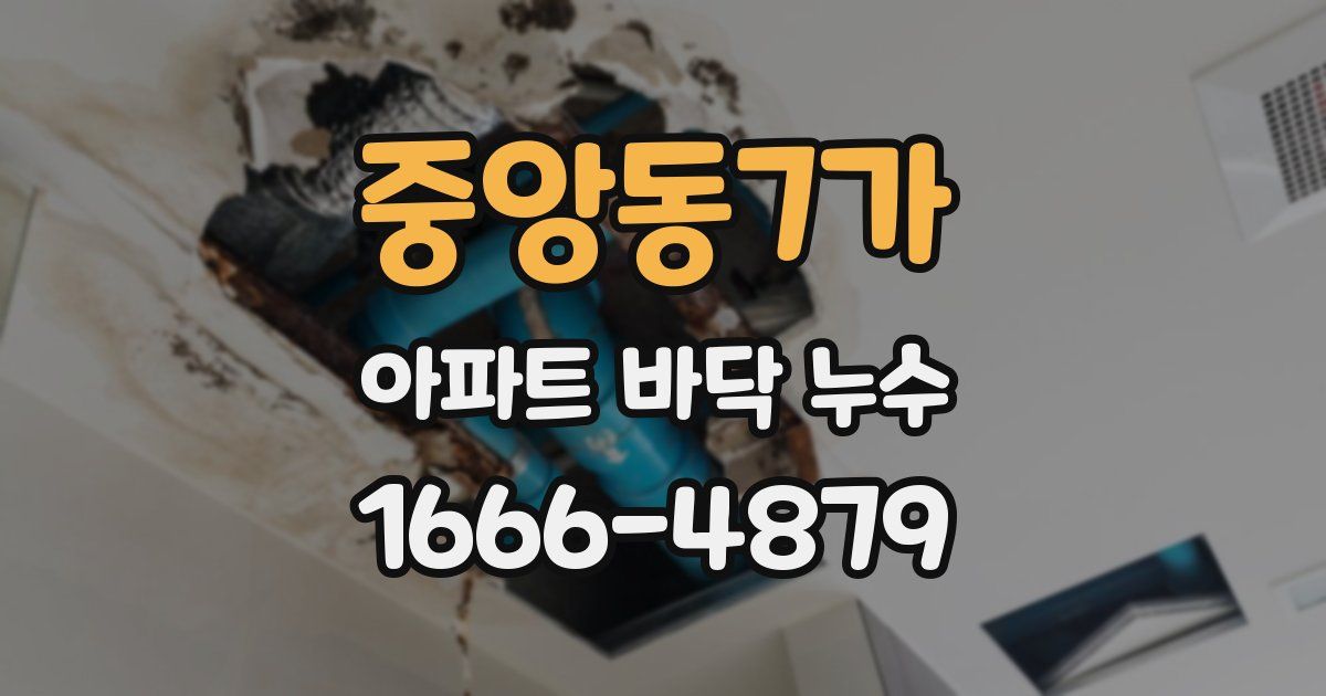 중앙동7가 아파트 바닥 누수
