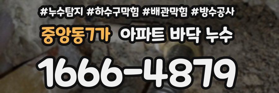 중앙동7가 아파트 바닥 누수
