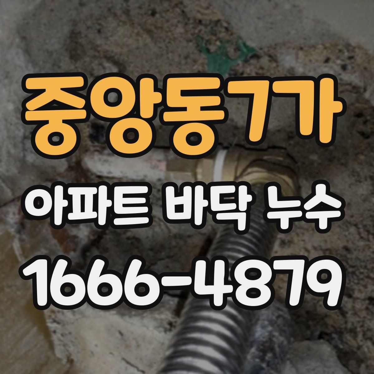 중앙동7가 아파트 바닥 누수