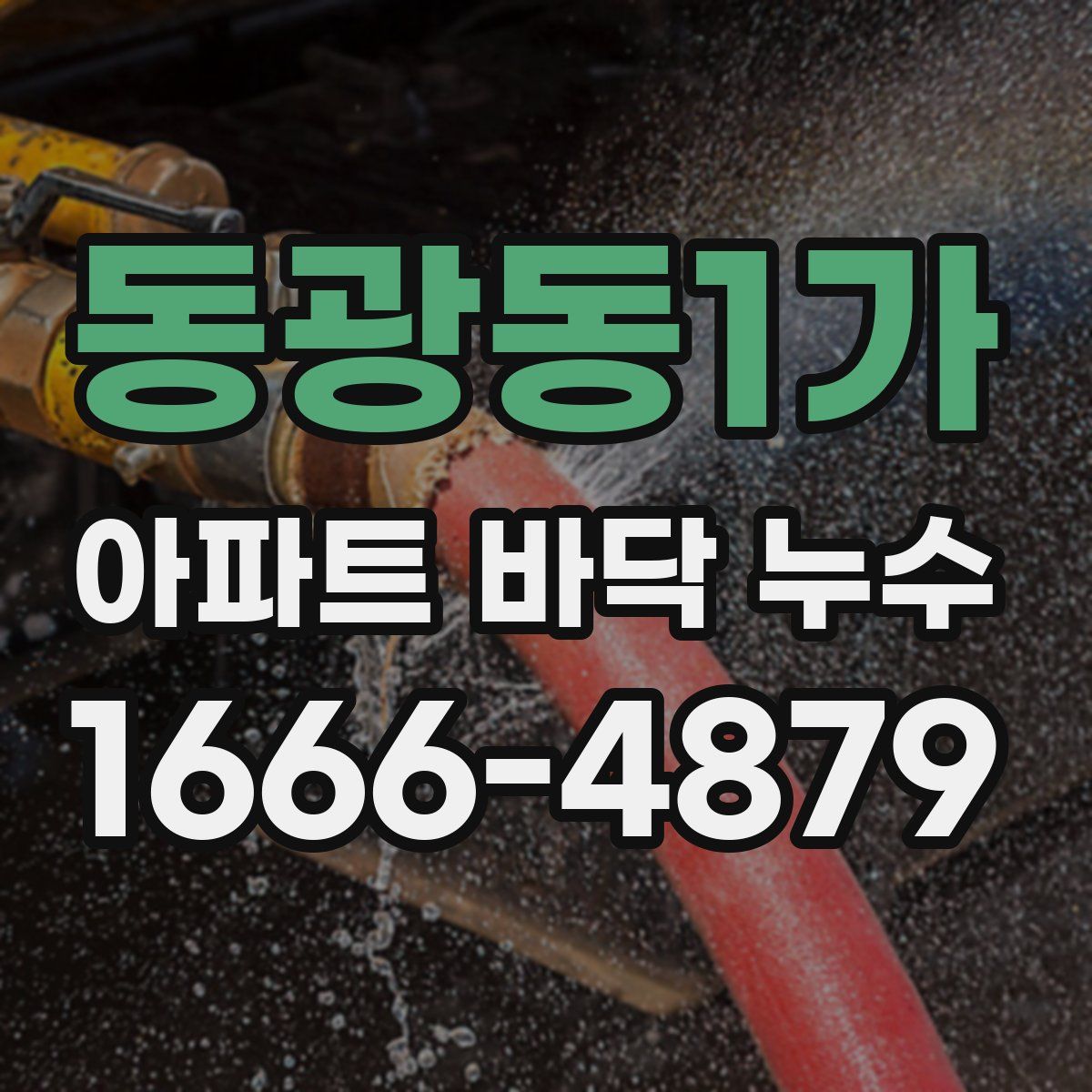 동광동1가 아파트 바닥 누수