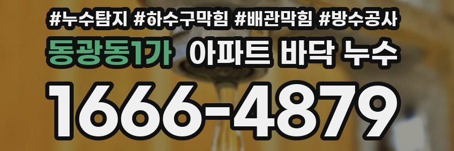 동광동1가 아파트 바닥 누수