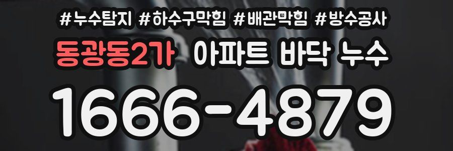 동광동2가 아파트 바닥 누수