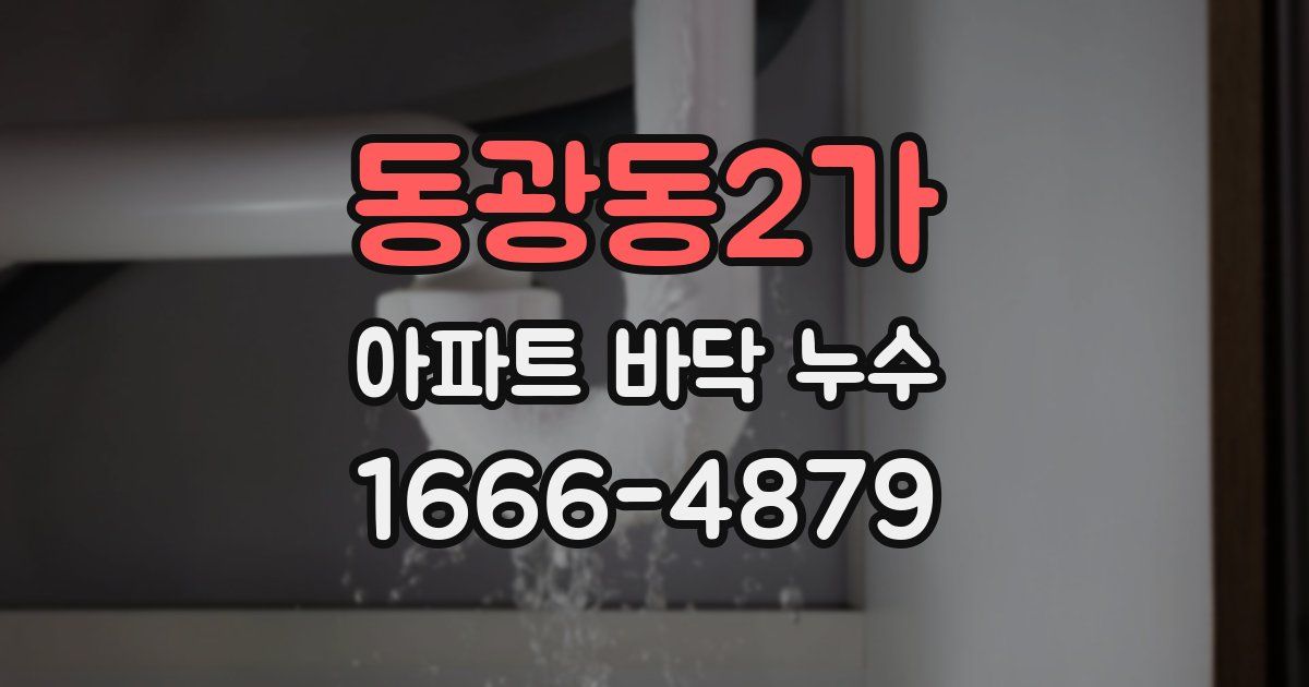 동광동2가 아파트 바닥 누수