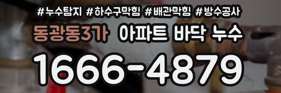 동광동3가 아파트 바닥 누수