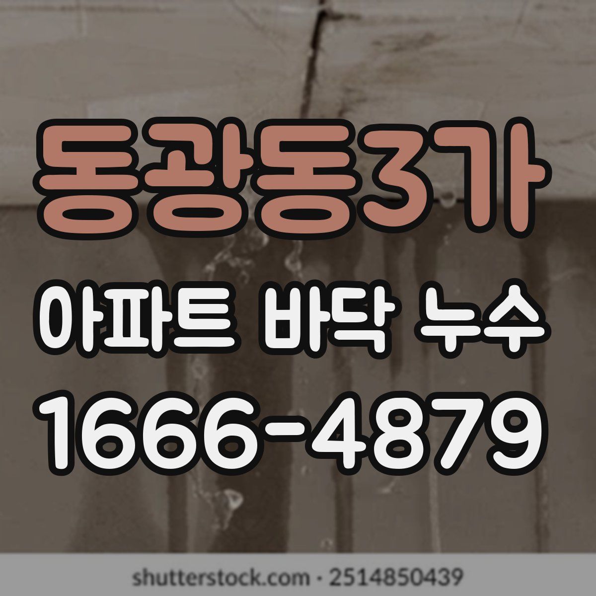 동광동3가 아파트 바닥 누수