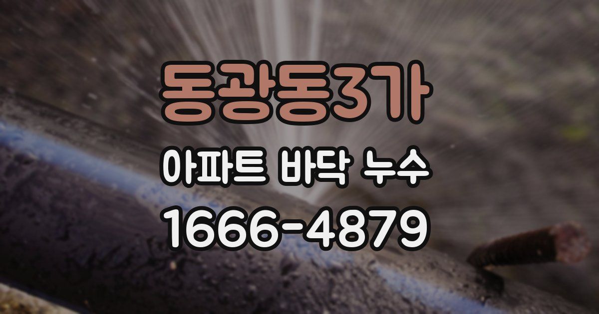 동광동3가 아파트 바닥 누수