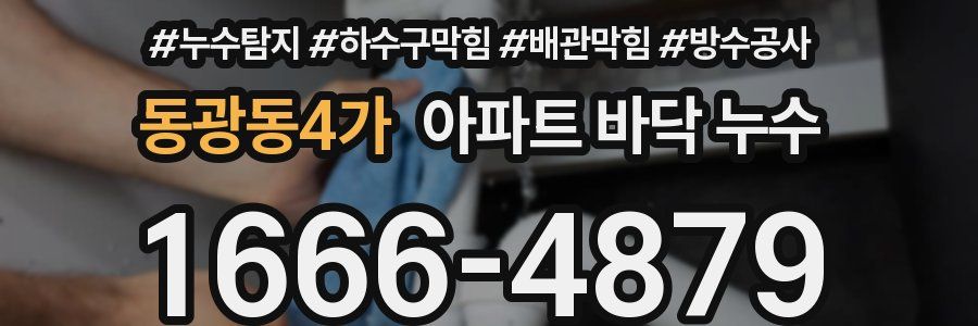 동광동4가 아파트 바닥 누수