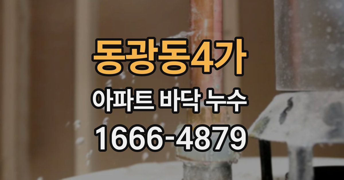 동광동4가 아파트 바닥 누수