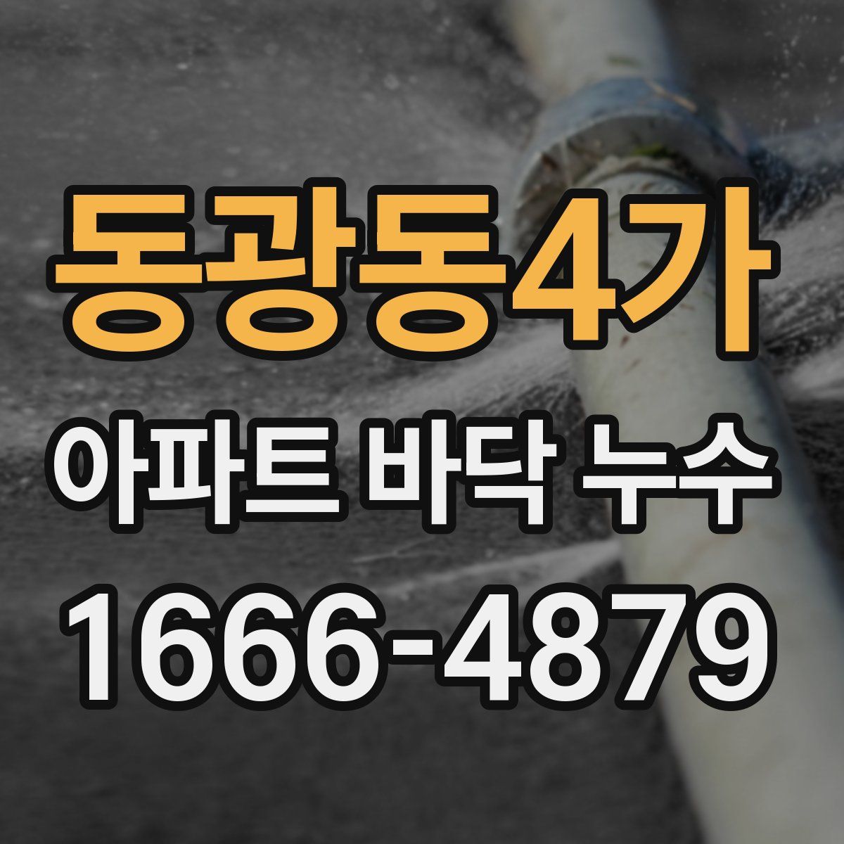 동광동4가 아파트 바닥 누수