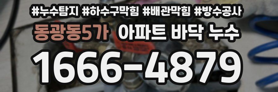동광동5가 아파트 바닥 누수