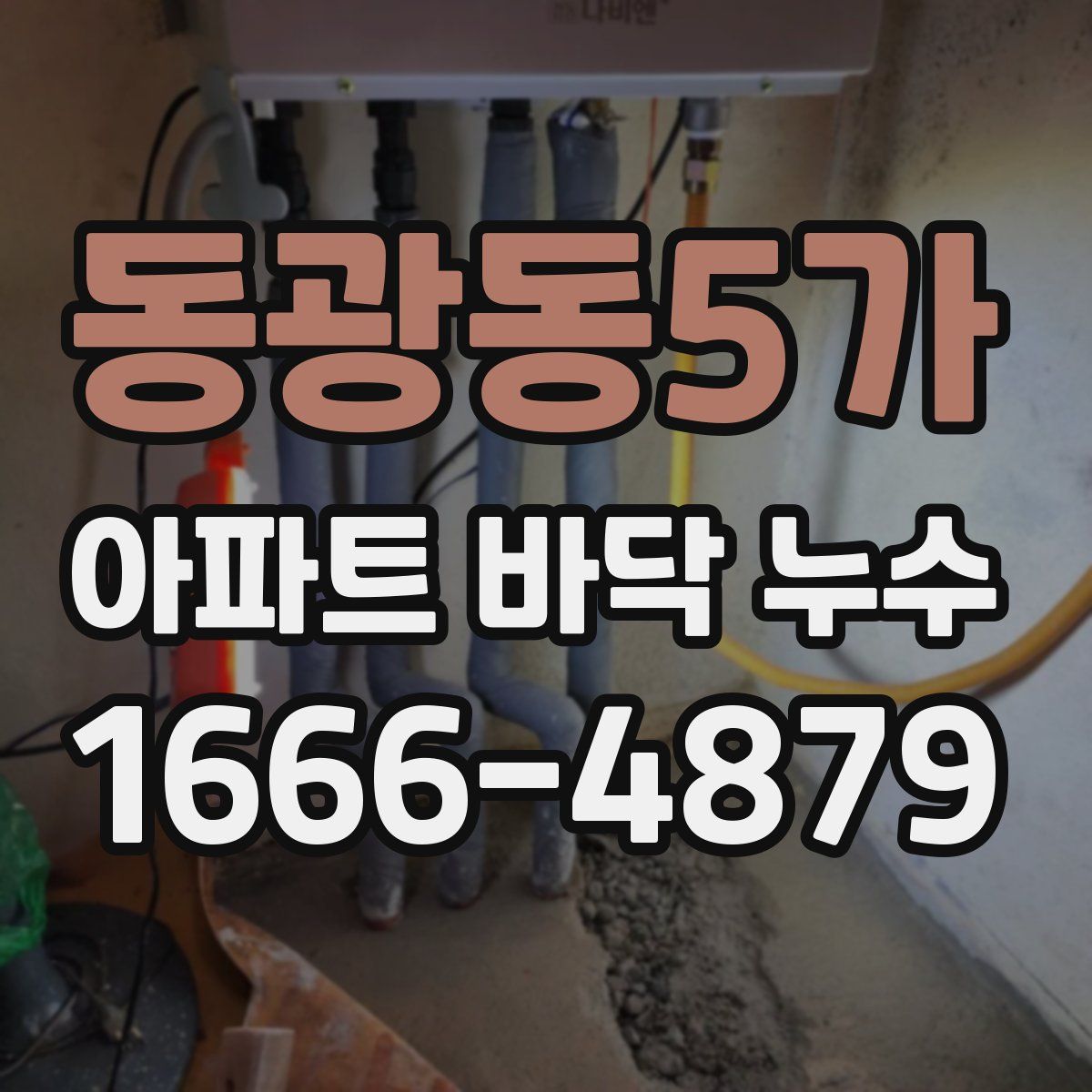 동광동5가 아파트 바닥 누수