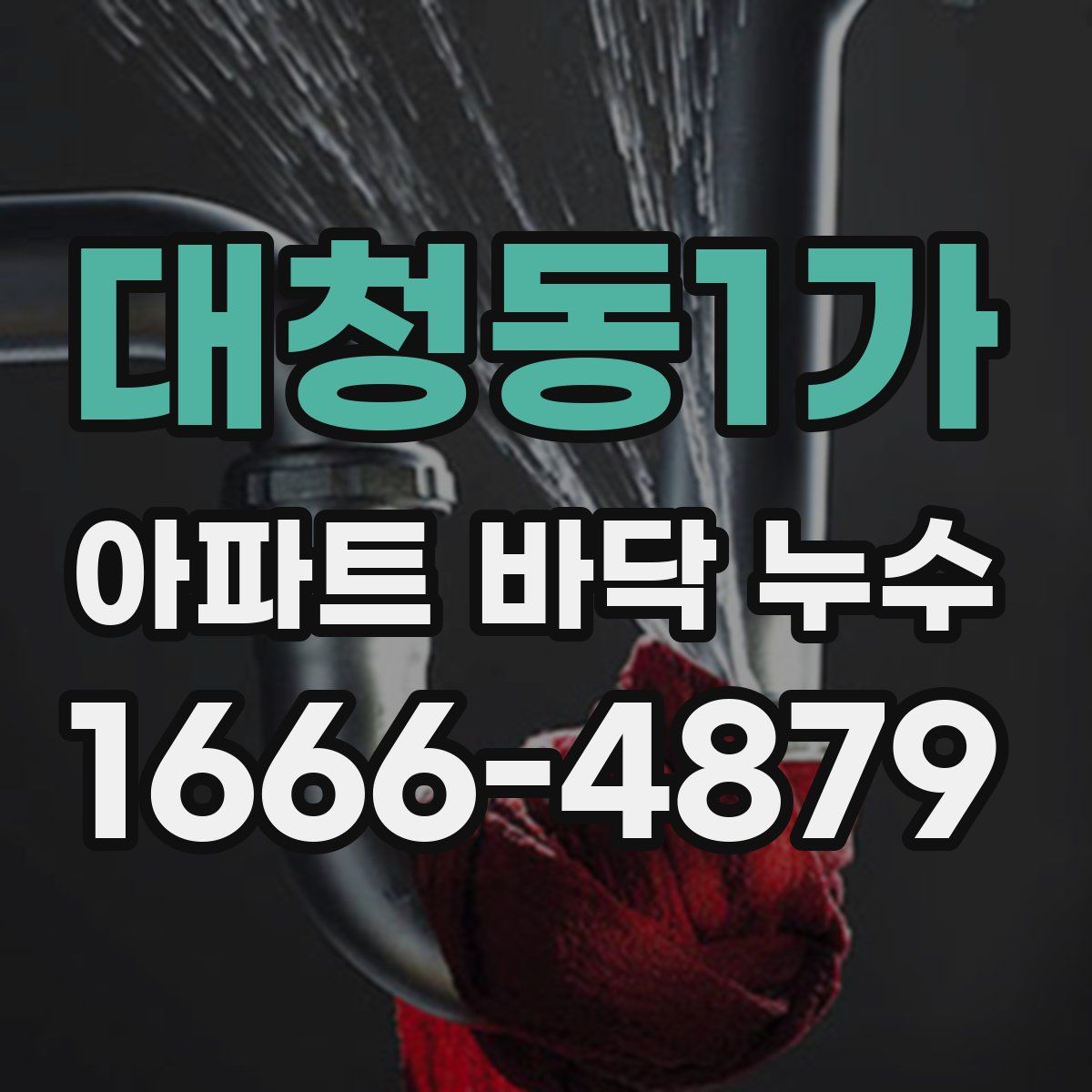 대청동1가 아파트 바닥 누수