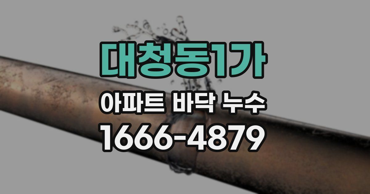 대청동1가 아파트 바닥 누수