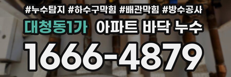 대청동1가 아파트 바닥 누수