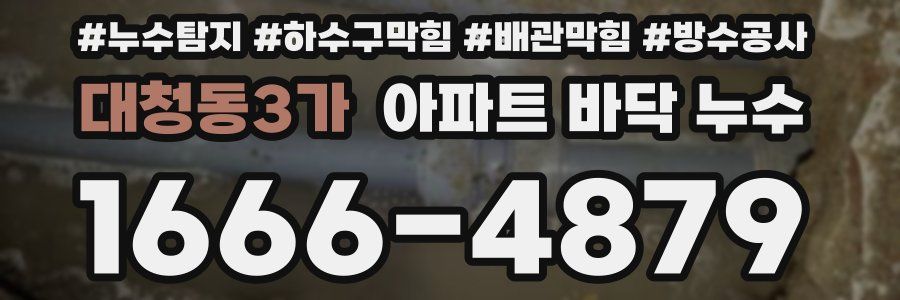 대청동3가 아파트 바닥 누수