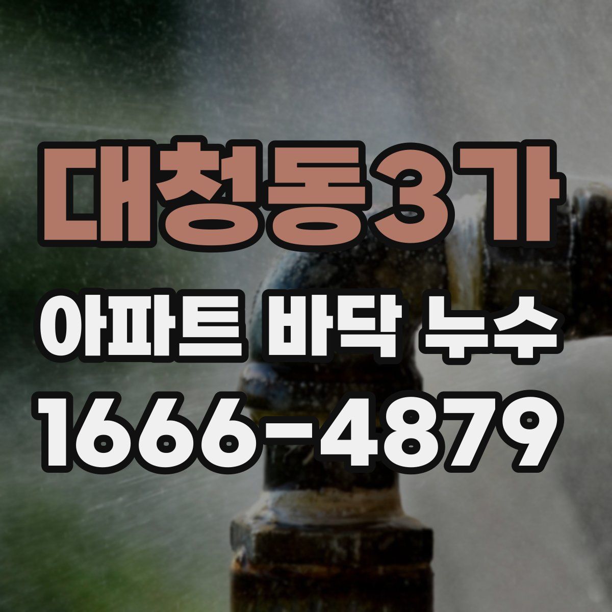 대청동3가 아파트 바닥 누수