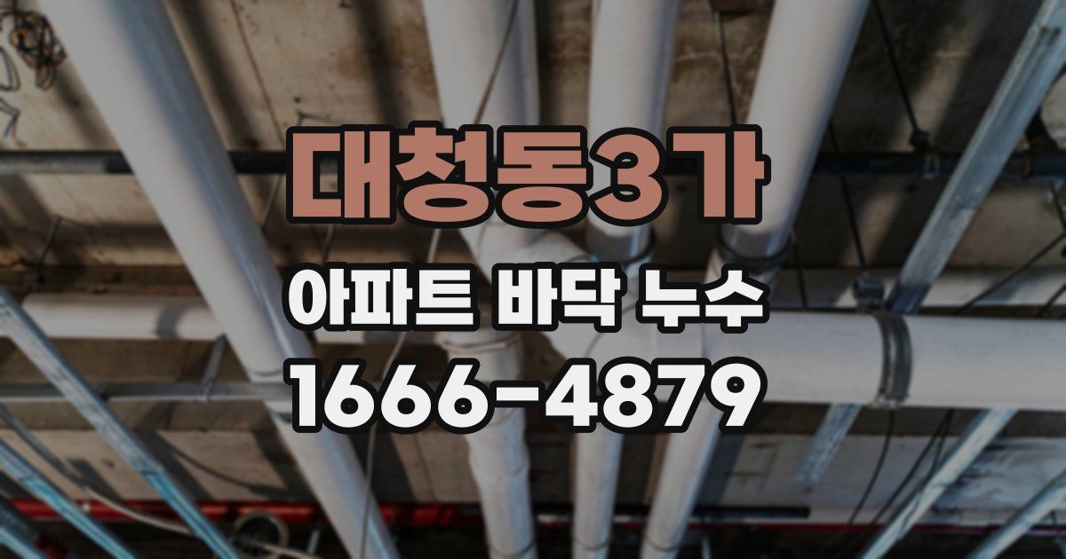 대청동3가 아파트 바닥 누수