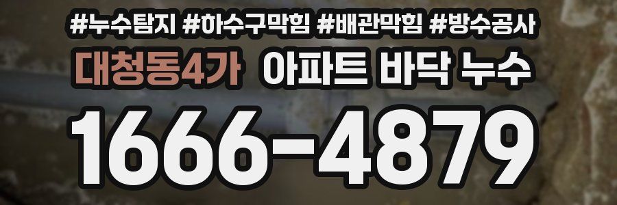 대청동4가 아파트 바닥 누수