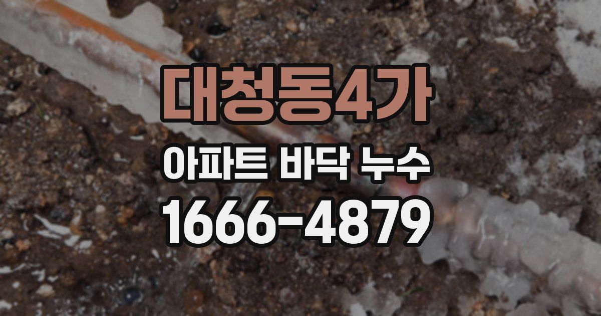 대청동4가 아파트 바닥 누수
