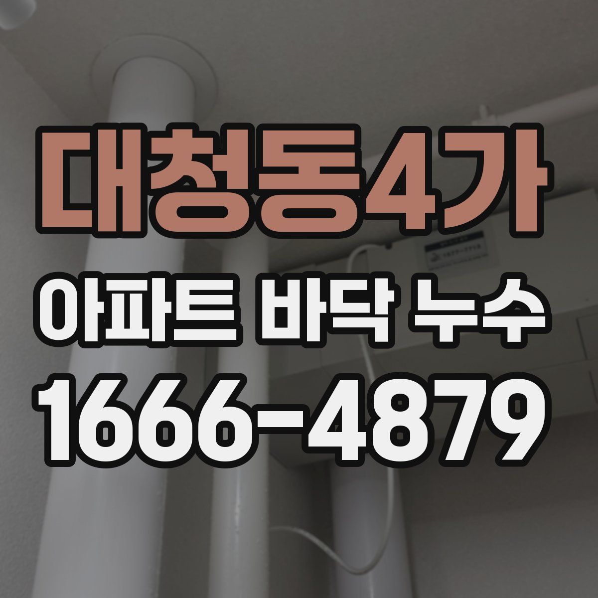 대청동4가 아파트 바닥 누수